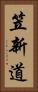 笠新道 Vertical Portrait