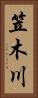 笠木川 Vertical Portrait