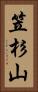 笠杉山 Vertical Portrait