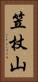 笠杖山 Vertical Portrait