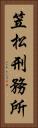 笠松刑務所 Vertical Portrait