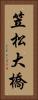 笠松大橋 Vertical Portrait