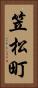 笠松町 Vertical Portrait