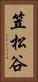 笠松谷 Vertical Portrait
