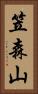 笠森山 Vertical Portrait