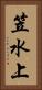 笠水上 Vertical Portrait