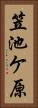 笠池ケ原 Vertical Portrait
