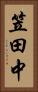 笠田中 Vertical Portrait