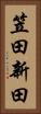 笠田新田 Vertical Portrait