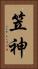 笠神 Vertical Portrait