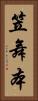 笠舞本 Vertical Portrait