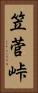 笠菅峠 Vertical Portrait