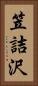 笠詰沢 Vertical Portrait