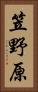 笠野原 Vertical Portrait