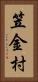 笠金村 Vertical Portrait