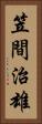 笠間治雄 Vertical Portrait