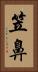 笠鼻 Vertical Portrait