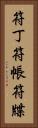 符丁 Vertical Portrait