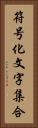 符号化文字集合 Vertical Portrait