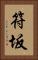 符坂 Vertical Portrait