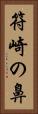 符崎の鼻 Vertical Portrait