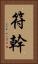 符幹 Vertical Portrait