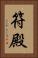 符殿 Vertical Portrait