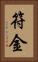 符金 Vertical Portrait