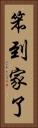 笨到家了 Vertical Portrait