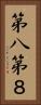 第八 Vertical Portrait