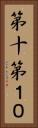第十 Vertical Portrait