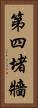第四堵牆 Vertical Portrait