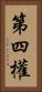 第四權 Vertical Portrait