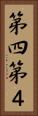 第四 Vertical Portrait