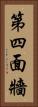 第四面牆 Vertical Portrait
