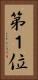 第１位 Vertical Portrait