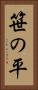 笹の平 Vertical Portrait