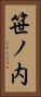 笹ノ内 Vertical Portrait