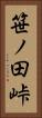 笹ノ田峠 Vertical Portrait