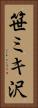 笹ミキ沢 Vertical Portrait