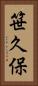 笹久保 Vertical Portrait