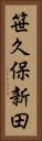 笹久保新田 Vertical Portrait