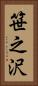 笹之沢 Vertical Portrait