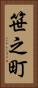 笹之町 Vertical Portrait