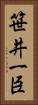 笹井一臣 Vertical Portrait