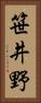 笹井野 Vertical Portrait