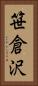 笹倉沢 Vertical Portrait