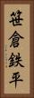 笹倉鉄平 Vertical Portrait