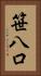 笹八口 Vertical Portrait