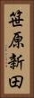 笹原新田 Vertical Portrait